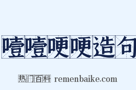 噎噎哽哽造句是什么意思的图片